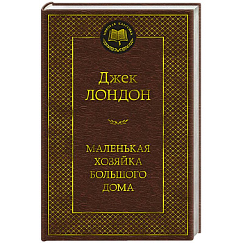Маленькая хозяйка большого дома Маленькая хозяйка большого дома