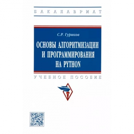 Разработка и проектирование программ. CASE-технологии, книга Основы алгоритмизации и программирования на Python. Учебное пособие заказать