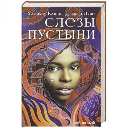 Зарубежная современная проза, книга Слезы пустыни заказать