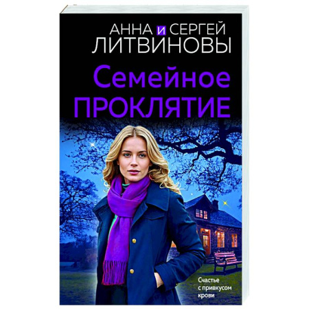 Отечественный женский детектив, книга Семейное проклятие заказать