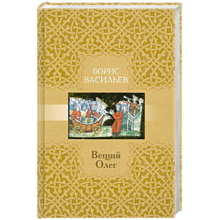 Книги, книга Вещий Олег заказать