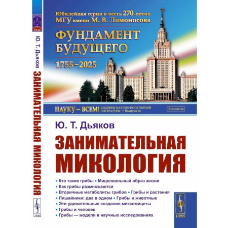 Биология, книга Занимательная микология. 4-е издание заказать