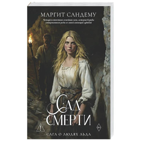 Зарубежное фэнтези, книга Сад смерти. Том 17 заказать