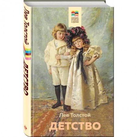 Русская классика для детей, книга Детство заказать