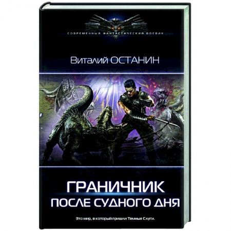 Боевая фантастика, книга После Судного Дня заказать