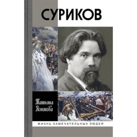 Мемуары, биографии деятелей культуры, искусства, книга Суриков заказать