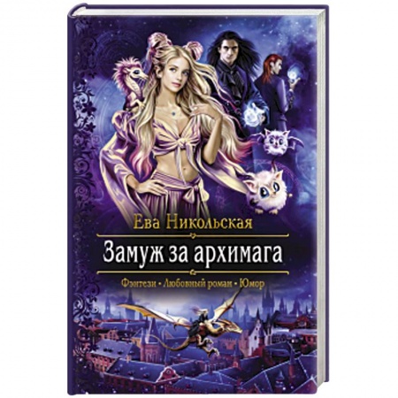 Русское фэнтези, книга Замуж за архимага заказать