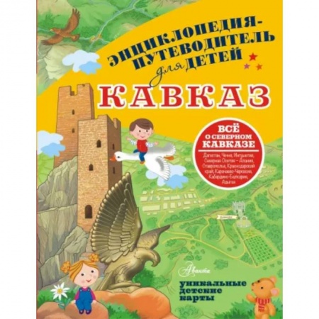 Другие регионы, книга Кавказ заказать