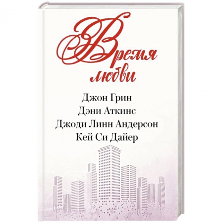 Зарубежная современная проза, книга Время любви заказать