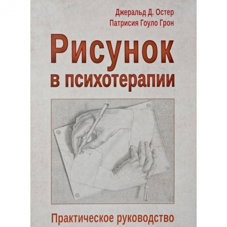 Классики психологии, книга Рисунок в психотерапии. Практическое руководство заказать