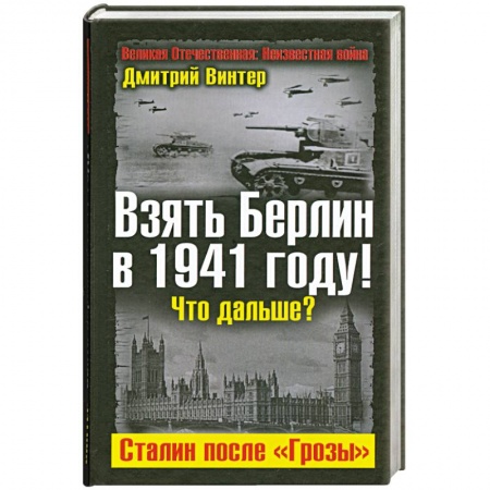 Книги, книга Взять Берлин в 1941 году! Что дальше? Сталин после 'Грозы' заказать