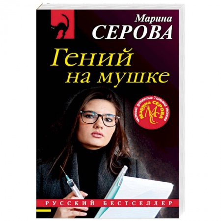 Отечественный женский детектив, книга Гений на мушке заказать