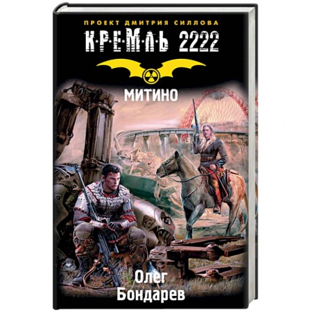 Боевая фантастика, книга Кремль 2222. Митино заказать