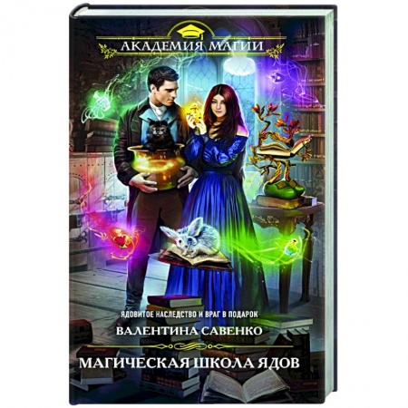 Русское фэнтези, книга Магическая школа ядов заказать