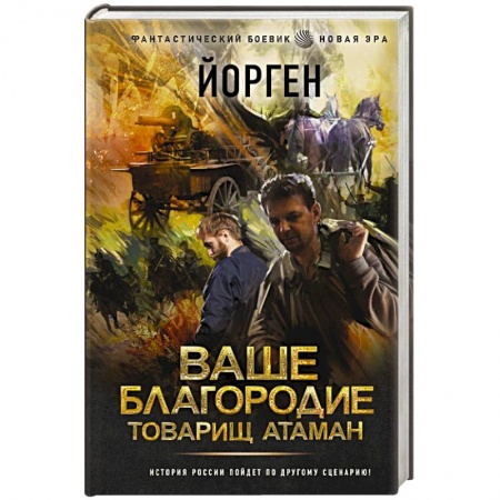 Боевая фантастика, книга Ваше благородие товарищ атаман заказать