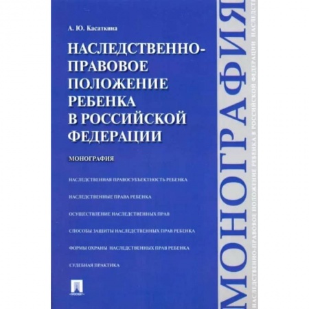 Жилищное и семейное право, книга Наследственно-правовое положение ребенка в РФ. Монография заказать