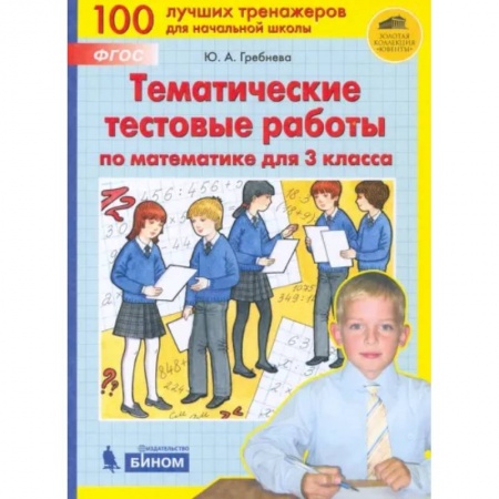 Математика. Алгебра. Геометрия, книга Математика. 3 класс. Тематические тестовые работы. ФГОС заказать