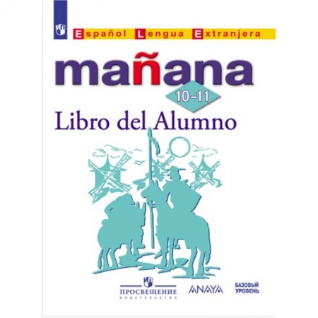 Иностранные языки, книга Испанский язык. Mañana. Завтра. 10-11 класс. Учебник с онлайн-поддержкой заказать