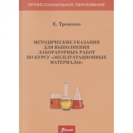 Технические науки. Транспорт, книга Методические указания для выполнения лабораторных работ по курсу 'Эксплуатационные материалы' заказать
