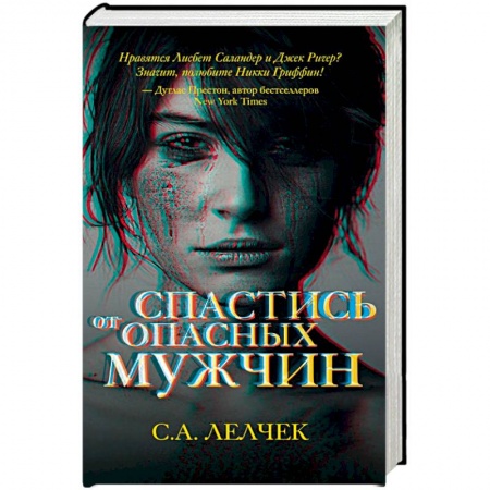 Зарубежный детектив, книга Спастись от опасных мужчин заказать