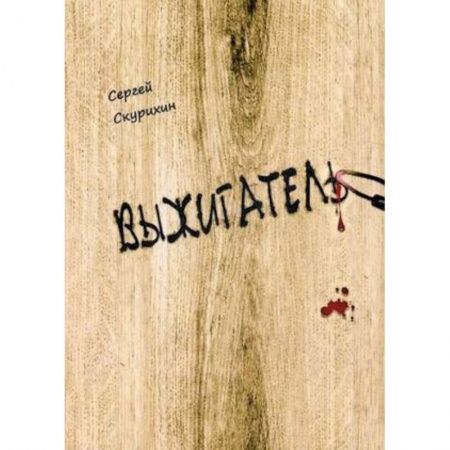 Русская современная проза, книга Выжигатель заказать