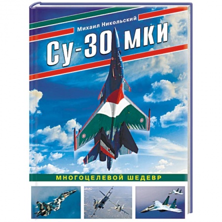 Авиация. Воздухоплавание, книга Су-30 МКИ. Многоцелевой шедевр заказать