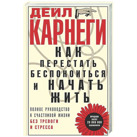 Психологическая практика, книга Как перестать беспокоиться и начать жить. Полное руководство к счастливой жизни без тревоги и стресса заказать