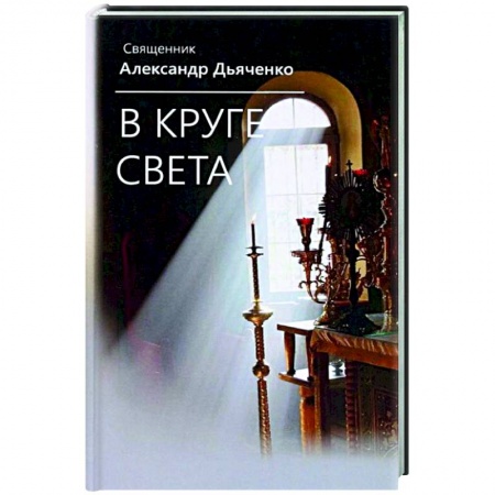 Русская современная проза, книга В круге света заказать