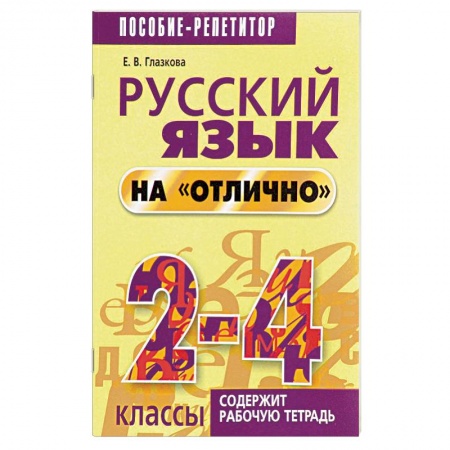 Русский язык, книга Русский язык на 'отлично'. 2-4 классы заказать