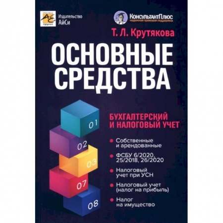 Бухгалтерский учет, книга Основные средства. Бухгалтерский и налоговый учет заказать