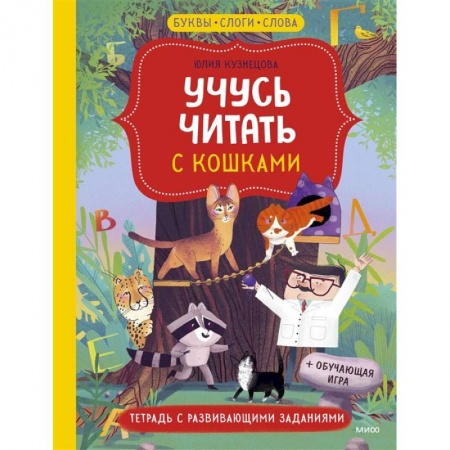 Книги, книга Учусь читать с кошками. Тетрадь с развивающими заданиями заказать