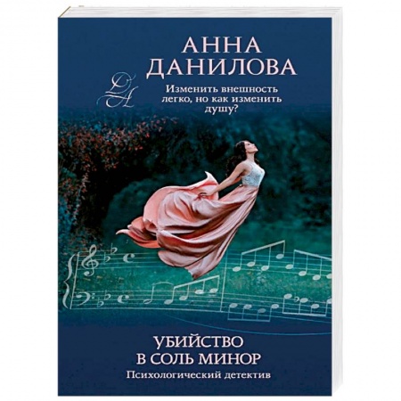 Отечественный женский детектив, книга Убийство в соль минор заказать