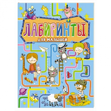 Кроссворды, головоломки, комиксы, книга Лабиринты для малышей заказать