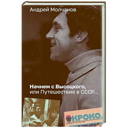 Мемуары, биографии деятелей культуры, искусства, книга Начнем с Высоцкого, или Путешествие в СССР... заказать