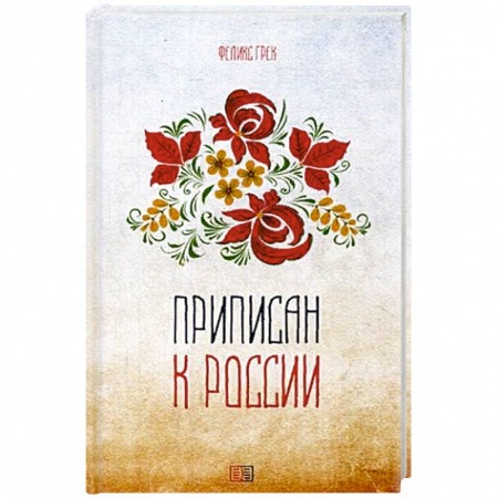 Русская поэзия, книга Приписан к России заказать