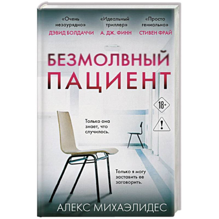 Триллеры, книга Безмолвный пациент заказать