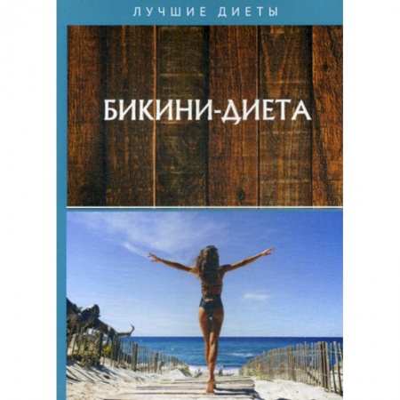 Уход за кожей лица и тела, книга Бикини-диета заказать