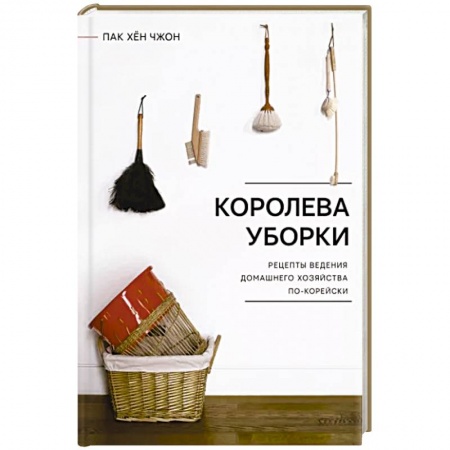 Домоводство. Обиходно-бытовые рекомендации, книга Королева уборки. Рецепты ведения домашнего хозяйства по-корейски заказать