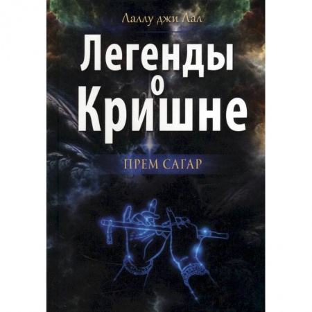 Религии мира, книга Легенды о Кришне. Прем Сагар заказать