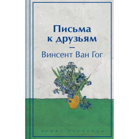 Зарубежная классика, книга Письма к друзьям заказать