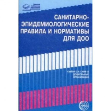 Книги, книга Санитарно-эпидемиологические правила и нормативы для ДОО (СанПиН 2.4.1.3049-13). заказать