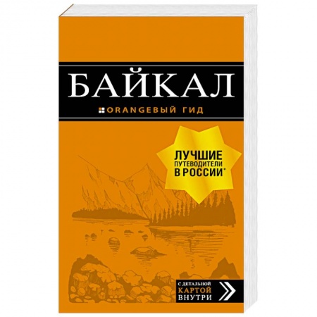 Москва и Подмосковье, книга Байкал. Путеводитель (+ карта) заказать