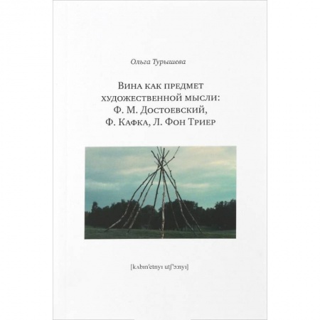 Филологические науки в целом. Частные филологии, книга Вина как предмет художественной мысли. Ф. М. Достоевский, Ф. Кафка, Л. фон Триер заказать