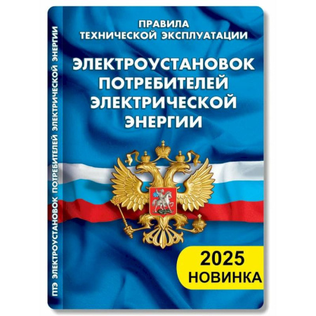 Нормативные правовые акты, книга Правила технической эксплуатации электроустановок потребителей электрической энергии заказать
