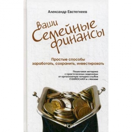 Банковское дело, книга Ваши семейные финансы. Простые способы заработать, сохранить, инвестировать заказать