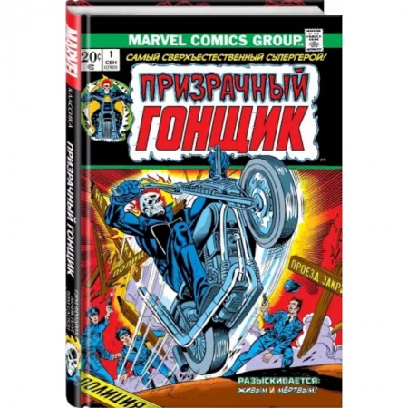 Комиксы. Манга, книга Классика Marvel. Призрачный Гонщик. Том 1 заказать