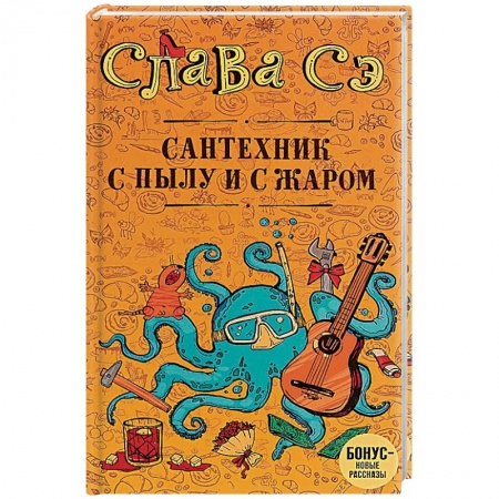 Русская современная проза, книга Сантехник с пылу и с жаром заказать