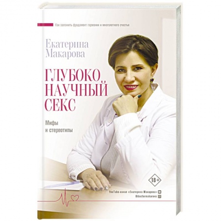Сексология, книга Глубоко научный секс. Мифы и стереотипы заказать