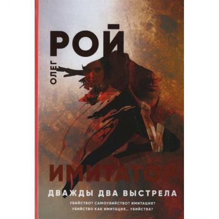 Отечественный мужской детектив, книга Имитатор. Дважды два выстрела заказать