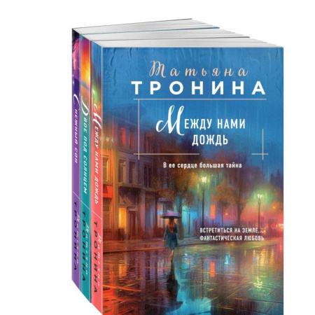 Отечественный любовный роман, книга Между нами дождь. Двое под солнцем. Снежный сон (комплект из 3 книг) заказать